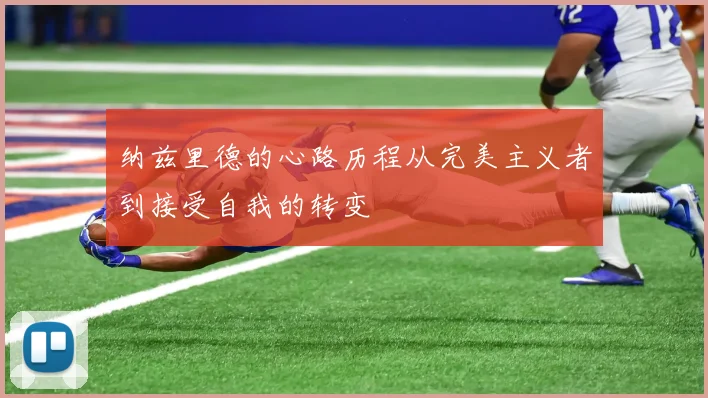 纳兹里德的心路历程从完美主义者到接受自我的转变