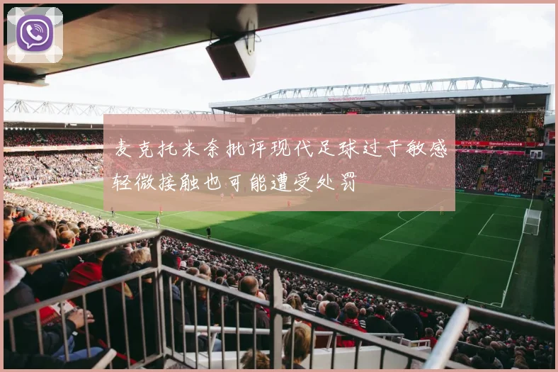 麦克托米奈批评现代足球过于敏感轻微接触也可能遭受处罚