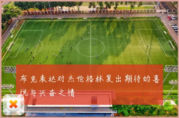 布克表达对杰伦格林复出期待的喜悦与兴奋之情